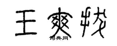 曾慶福王爽拔篆書個性簽名怎么寫