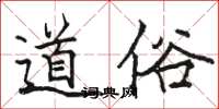 駱恆光道俗楷書怎么寫
