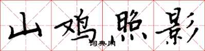 周炳元山雞照影楷書怎么寫