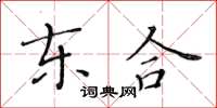 黃華生東合楷書怎么寫