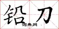 丁謙鉛刀楷書怎么寫