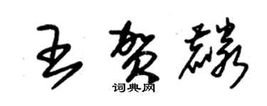 朱錫榮王賀麟草書個性簽名怎么寫