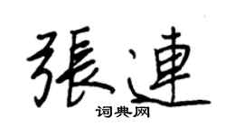 王正良張連行書個性簽名怎么寫