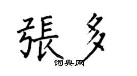 何伯昌張多楷書個性簽名怎么寫