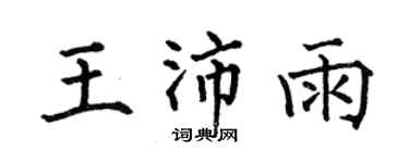 何伯昌王沛雨楷書個性簽名怎么寫