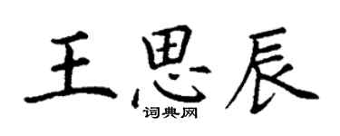 丁謙王思辰楷書個性簽名怎么寫