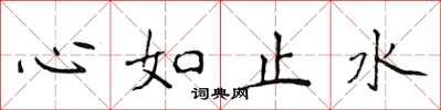 侯登峰心如止水楷書怎么寫