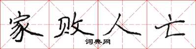 侯登峰家敗人亡楷書怎么寫