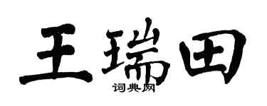 翁闓運王瑞田楷書個性簽名怎么寫