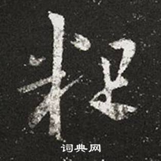 王羲之十七帖中粗的寫法