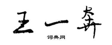 曾慶福王一奔行書個性簽名怎么寫