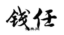 胡問遂錢任行書個性簽名怎么寫