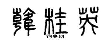 曾慶福韓桂英篆書個性簽名怎么寫