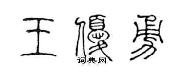 陳聲遠王優勇篆書個性簽名怎么寫