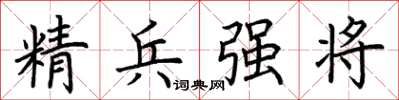 荊霄鵬精兵強將楷書怎么寫