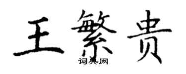 丁謙王繁貴楷書個性簽名怎么寫