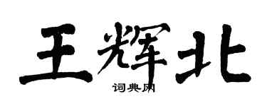 翁闓運王輝北楷書個性簽名怎么寫