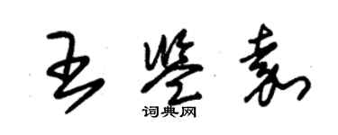 朱錫榮王鑑嘉草書個性簽名怎么寫