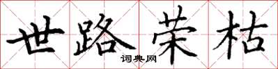 丁謙世路榮枯楷書怎么寫