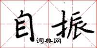 周炳元自振楷書怎么寫