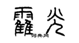 曾慶福霍光篆書個性簽名怎么寫