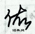 朱錫榮寫的硬筆草書佑