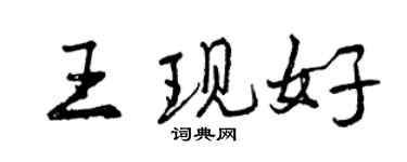 曾慶福王現好行書個性簽名怎么寫