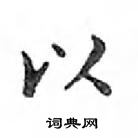 鄧散木寫的硬筆楷書以