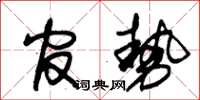 朱錫榮官勢草書怎么寫