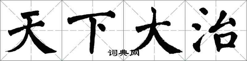 翁闓運天下大治楷書怎么寫