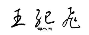 梁錦英王紀飛草書個性簽名怎么寫