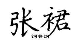 丁謙張裙楷書個性簽名怎么寫
