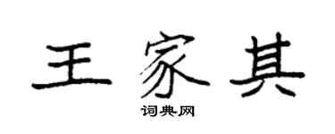 袁強王家其楷書個性簽名怎么寫