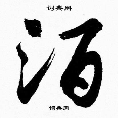 院草書書法_院字書法_草書字典