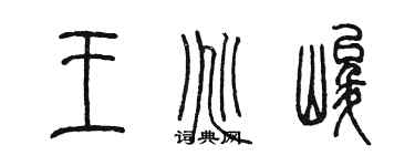 陳墨王兆峻篆書個性簽名怎么寫