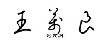 梁錦英王萬良草書個性簽名怎么寫