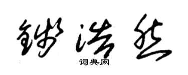 朱錫榮錢浩然草書個性簽名怎么寫