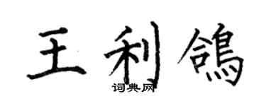 何伯昌王利鴿楷書個性簽名怎么寫