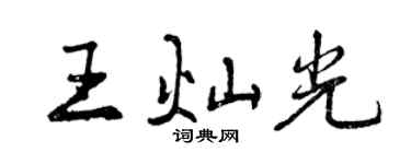 曾慶福王燦光行書個性簽名怎么寫