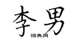 丁謙李男楷書個性簽名怎么寫