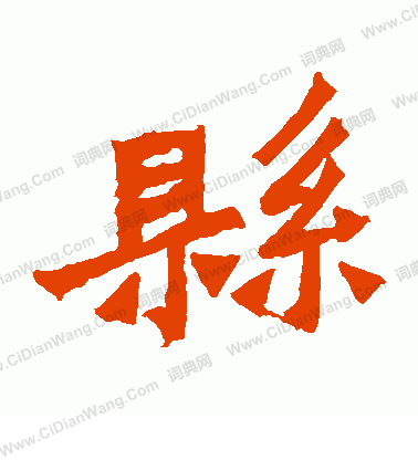 鞠彥雲墓誌寫的縣