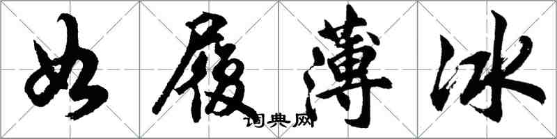 胡問遂如履薄冰行書怎么寫