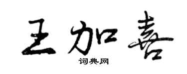 曾慶福王加喜行書個性簽名怎么寫