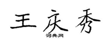 袁強王慶秀楷書個性簽名怎么寫