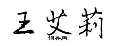 曾慶福王艾莉行書個性簽名怎么寫