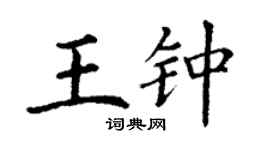 丁謙王鍾楷書個性簽名怎么寫