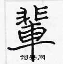 張標寫的硬筆楷書輩