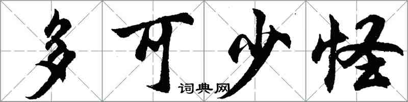 胡問遂多可少怪行書怎么寫