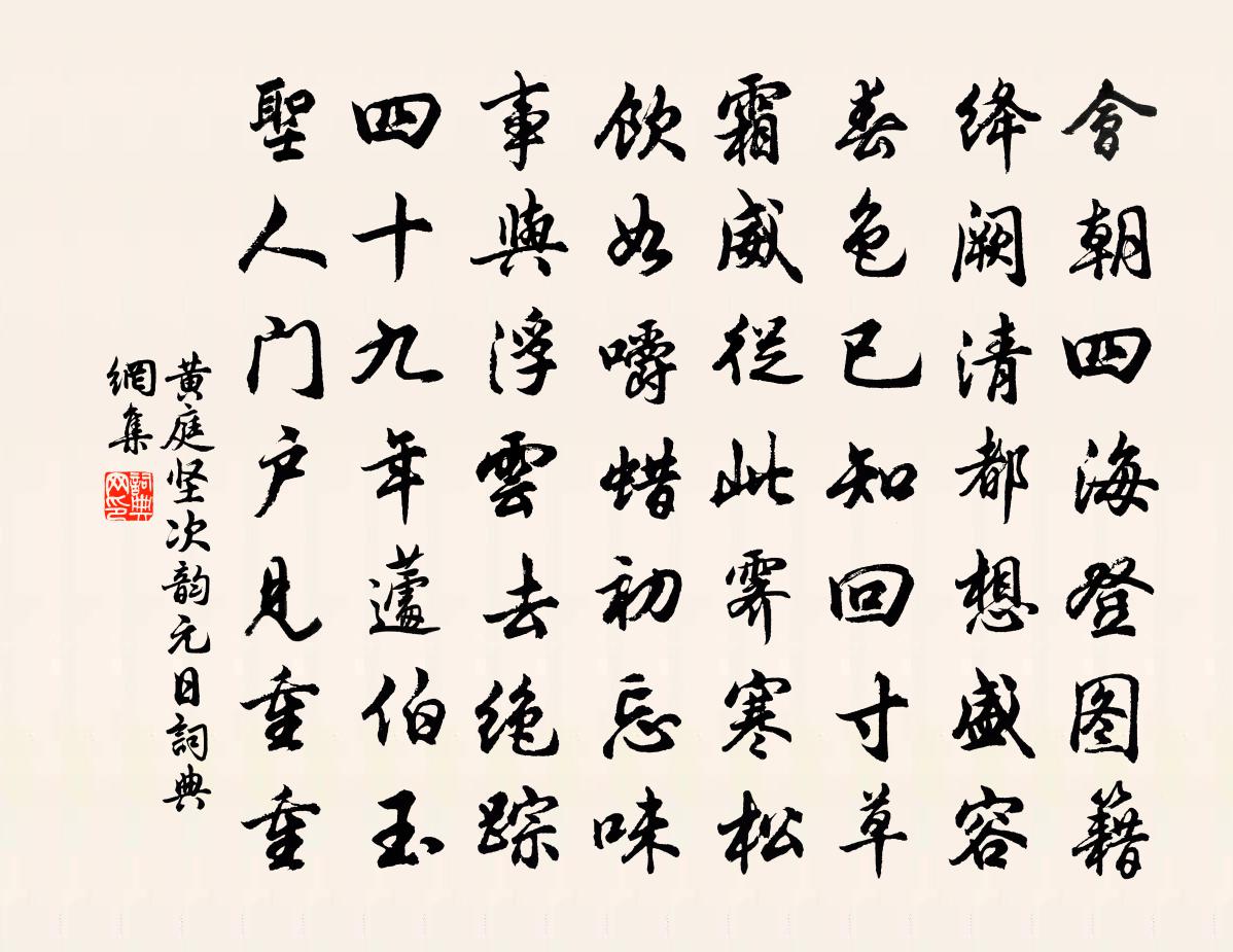 黃庭堅次韻元日書法作品欣賞