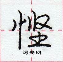 龐中華寫的硬筆行書慳